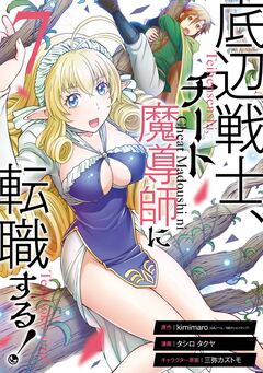 底辺戦士、チート魔導師に転職する! 7巻