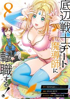 底辺戦士、チート魔導師に転職する! 8巻