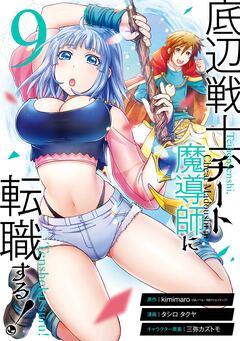 底辺戦士、チート魔導師に転職する! 9巻