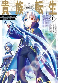 貴族転生 ～恵まれた生まれから最強の力を得る～ 1巻