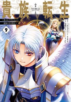 貴族転生 ～恵まれた生まれから最強の力を得る～ 9巻
