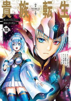 貴族転生 ～恵まれた生まれから最強の力を得る～ 10巻
