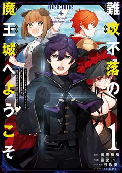 難攻不落の魔王城へようこそ～デバフは不要と勇者パーティーを追い出された黒魔導士、魔王軍の最高幹部に迎えられる～ 1巻