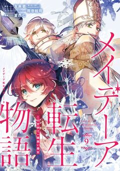 メイデーア転生物語 この世界で一番悪い魔女 9巻