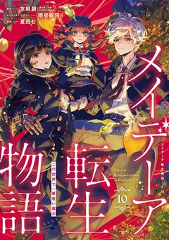 メイデーア転生物語 この世界で一番悪い魔女 10巻