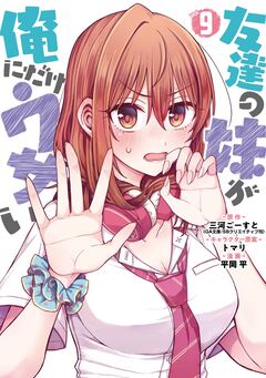 友達の妹が俺にだけウザい 9巻