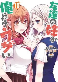 友達の妹が俺にだけウザい 10巻