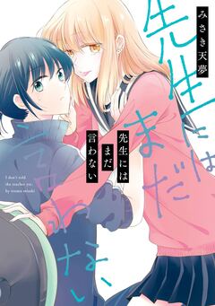 先生にはまだ言わない 1巻