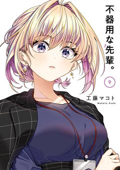 不器用な先輩。 9巻
