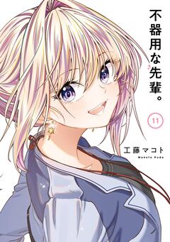 不器用な先輩。 11巻