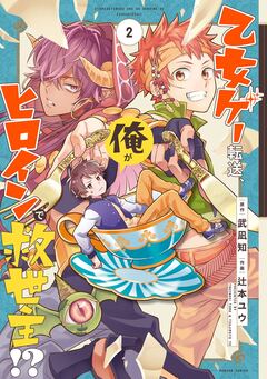 乙女ゲー転送、俺がヒロインで救世主!? 2巻