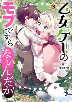 乙女ゲーのモブですらないんだが 3巻