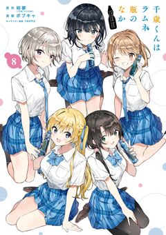 千歳くんはラムネ瓶のなか 8巻