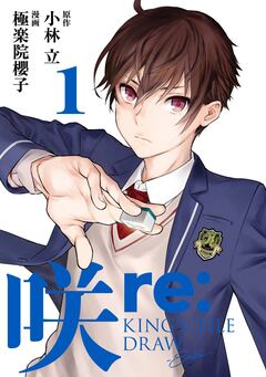 咲-Saki- re:KING’s TILE DRAW 1巻