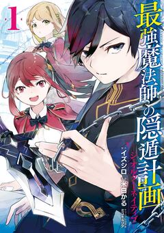 最強魔法師の隠遁計画-ジ・オルターネイティブ- 1巻