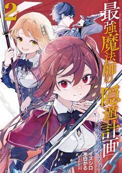 最強魔法師の隠遁計画-ジ・オルターネイティブ- 2巻