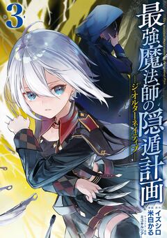 最強魔法師の隠遁計画-ジ・オルターネイティブ- 3巻