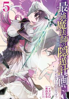 最強魔法師の隠遁計画-ジ・オルターネイティブ- 5巻