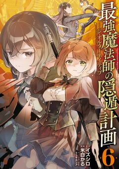 最強魔法師の隠遁計画-ジ・オルターネイティブ- 6巻
