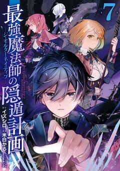 最強魔法師の隠遁計画-ジ・オルターネイティブ- 7巻
