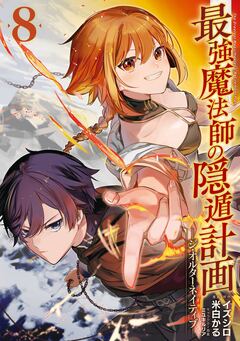 最強魔法師の隠遁計画-ジ・オルターネイティブ- 8巻
