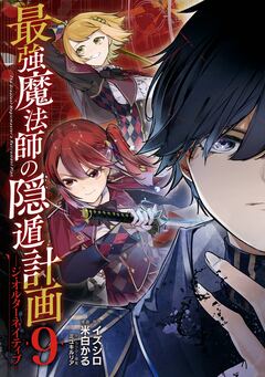 最強魔法師の隠遁計画-ジ・オルターネイティブ- 9巻