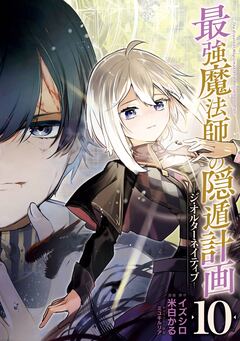 最強魔法師の隠遁計画-ジ・オルターネイティブ- 10巻