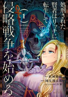 処刑された賢者はリッチに転生して侵略戦争を始める 1巻