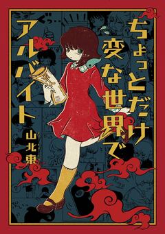 ちょっとだけ変な世界でアルバイト 1巻