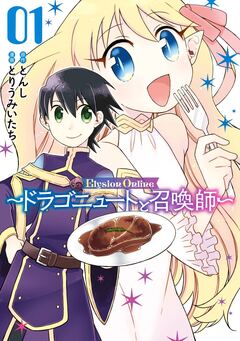 Elysion Online ~ドラゴニュートと召喚師~ 1巻