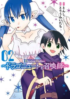 Elysion Online ~ドラゴニュートと召喚師~ 2巻