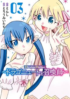Elysion Online ~ドラゴニュートと召喚師~ 3巻