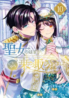 聖女のはずが、どうやら乗っ取られました 10巻