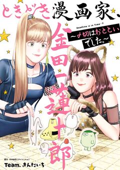 ときどき漫画家、金田一蓮十郎～〆切はおとといでした。～ 1巻