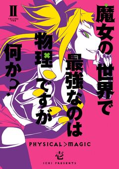 魔女の世界で最強なのは物理ですが何か? 2巻