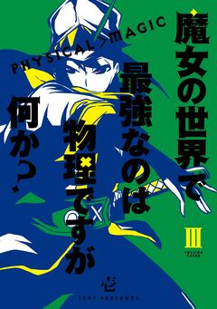 魔女の世界で最強なのは物理ですが何か? 3巻