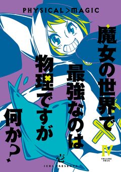 魔女の世界で最強なのは物理ですが何か? 4巻