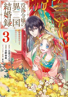 没落令嬢の異国結婚録 3巻