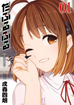 だぶるぶる -Double Bull- 1巻