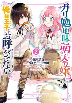 ガリ勉地味萌え令嬢は、俺様王子などお呼びでない 2巻