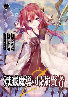 殲滅魔導の最強賢者 無才の賢者、魔導を極め最強へ至る 2巻
