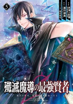 殲滅魔導の最強賢者 無才の賢者、魔導を極め最強へ至る 5巻