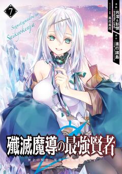殲滅魔導の最強賢者 無才の賢者、魔導を極め最強へ至る 7巻