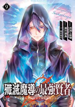殲滅魔導の最強賢者 無才の賢者、魔導を極め最強へ至る 9巻