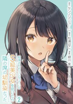 痴漢されそうになっているS級美少女を助けたら隣の席の幼馴染だった 2巻