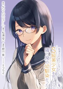 痴漢されそうになっているS級美少女を助けたら隣の席の幼馴染だった 4巻