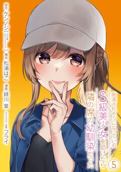 痴漢されそうになっているS級美少女を助けたら隣の席の幼馴染だった 5巻