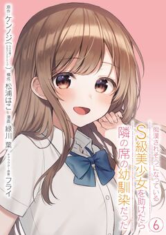痴漢されそうになっているS級美少女を助けたら隣の席の幼馴染だった 6巻