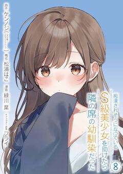 痴漢されそうになっているS級美少女を助けたら隣の席の幼馴染だった 8巻