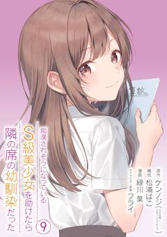痴漢されそうになっているS級美少女を助けたら隣の席の幼馴染だった 9巻